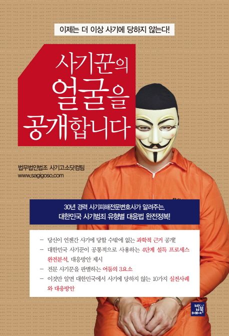 사기당하는 유형분석과 대책방법